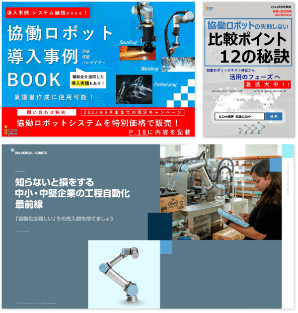 基礎からわかる！協働ロボットお役立ち資料集