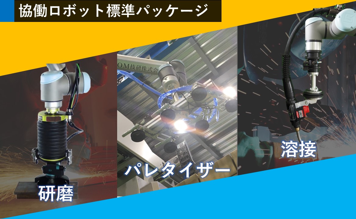 協働ロボット導入の課題(要件定義編)