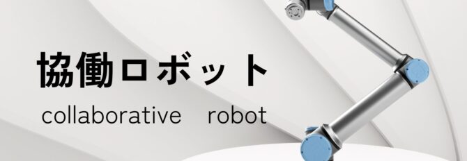 協働ロボットとは？
