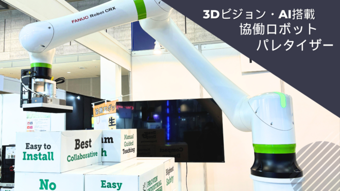 協働ロボットの可搬重量は？（ファナック）