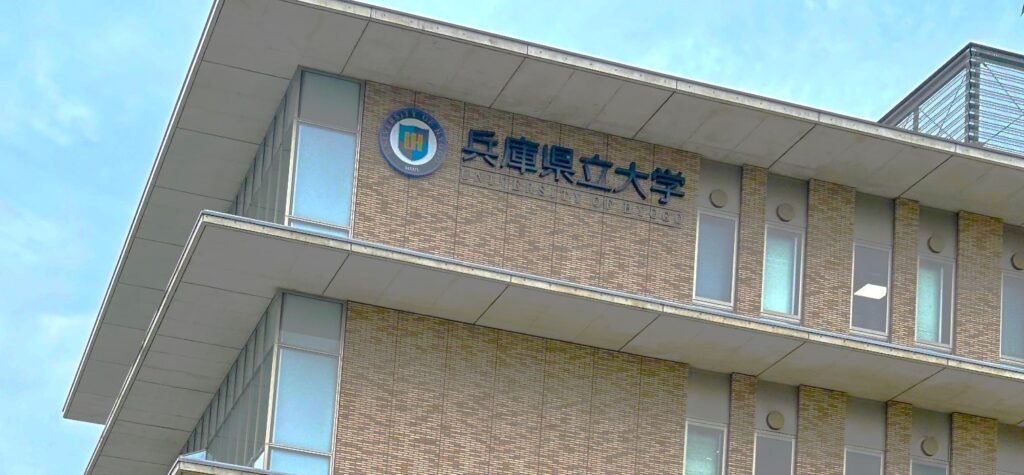 兵庫県立大学の校舎