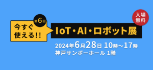 IoT・AI・ロボット展バナー
