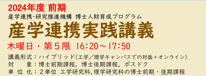 産学連携実践講義