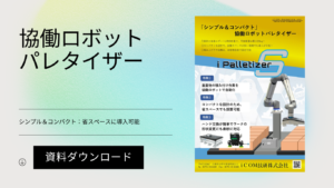 協働ロボットパレタイザーカタログダウンロード