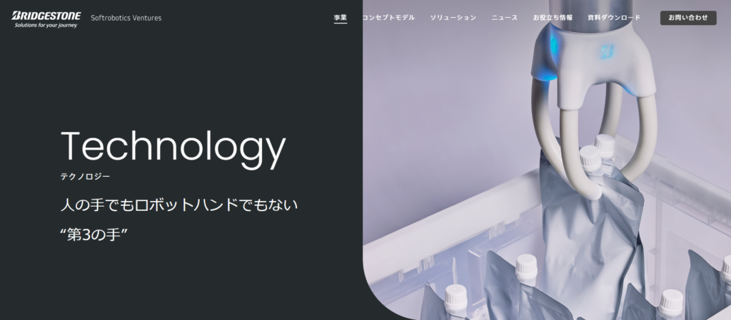 ブリヂストンのロボットハンド