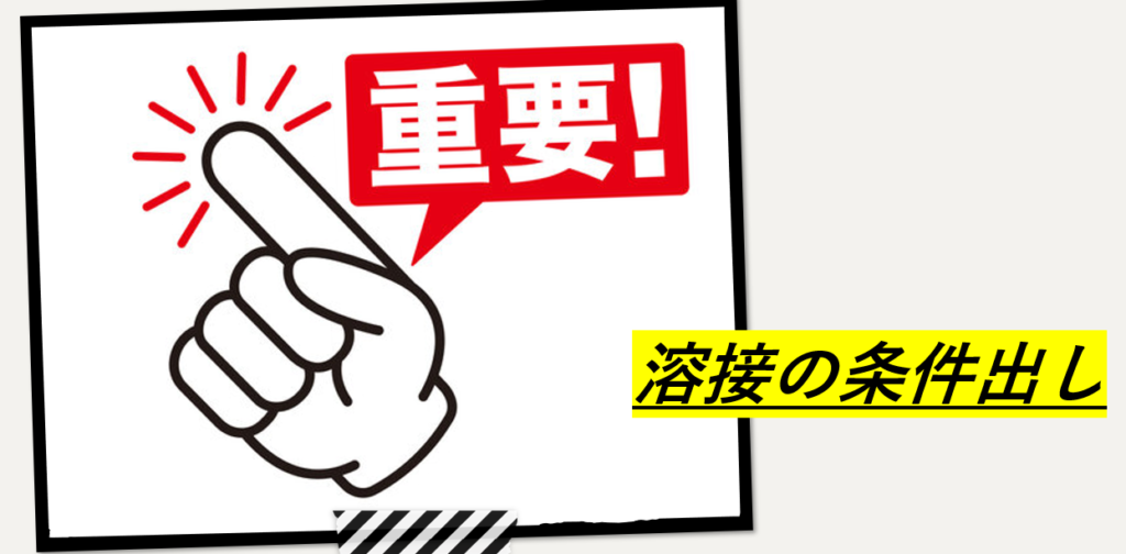 溶接の条件だしが重要