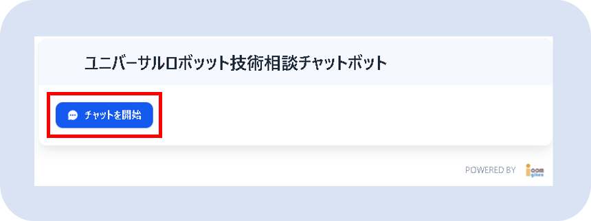 チャットボット使い方１