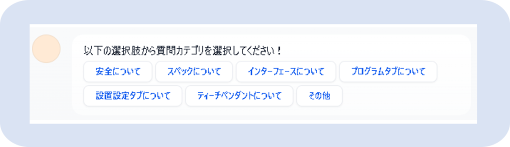 チャットボット使い方2