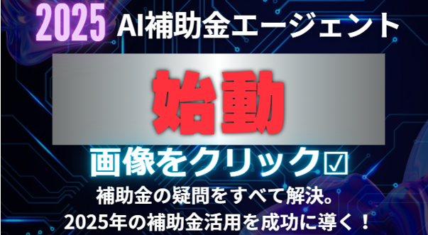 補助金について相談できるチャットボットについての紹介