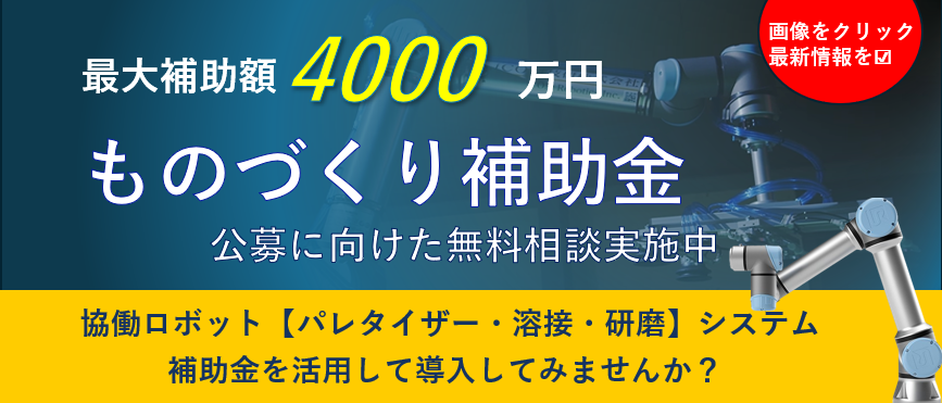 協働ロボットデパレタイザ導入時における補助金活用