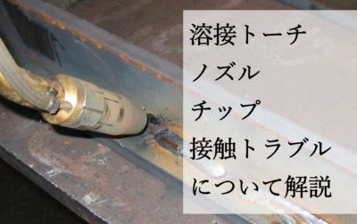 溶接時のノズル・チップ接触（ロボット半自動溶接における影響と対策）
