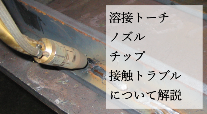 溶接時のノズル・チップ接触（ロボット半自動溶接における影響と対策）