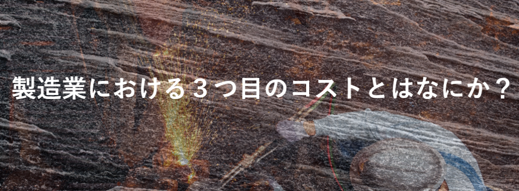 3つ目のコスト削減の方法