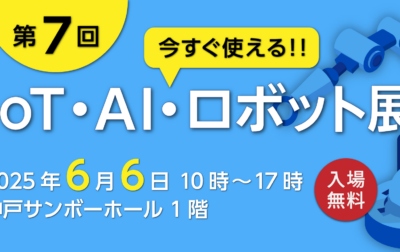 「第７回 IoT・AI・ロボット展」 出展決定！（6月6日）