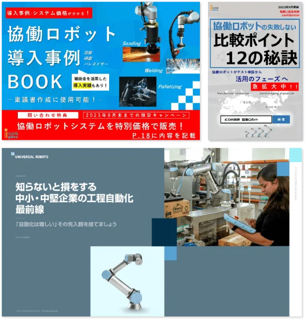 基礎からわかる！協働ロボットお役立ち資料集
