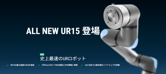 Universal Robots UR15とは？UR史上最速の協働ロボットを解説！