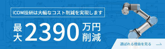 iCOM技研は大幅なコスト削減を実現します。最大2390万円削減