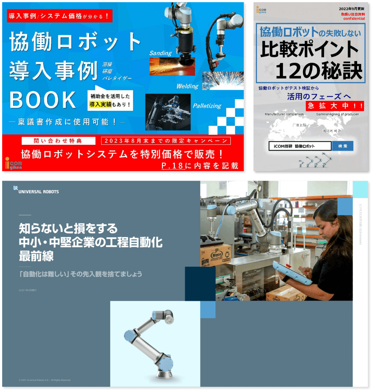 基礎からわかる！協働ロボットお役立ち資料集