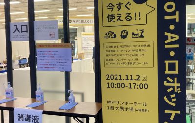 『今すぐ使える!!IoT・AI・ロボット展示会』に出展しました！