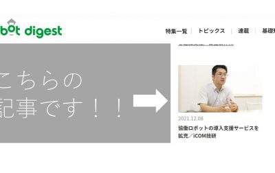 robot digestにiCOM技研が掲載されました！