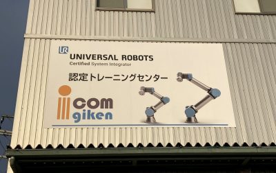 iCOM技研の看板をリニューアルしました！