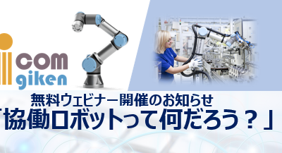 協働ロボット無料ウェビナー開催！！