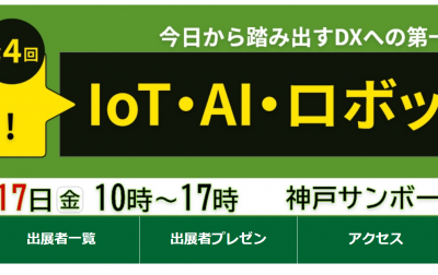 第4回 IoT・AI・ロボット展に出展します！