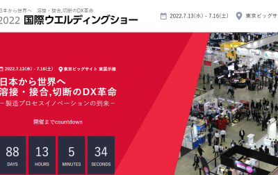 2022国際ウェルディングショー出展決定！【7月13日～16日】