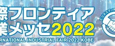 国際フロンティア産業メッセ2022出展（9月1日～2日）