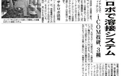 協働ロボットシステムが日刊工業新聞に掲載！