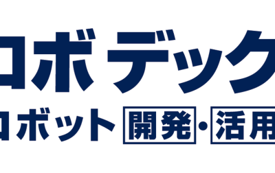 ロボデックス出展（1月25日～27日）