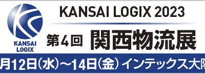 第4回関西物流展出展（4月12日～14日）