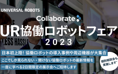 「UR協働ロボットフェア 2023」 出展決定！（7月26日～27日）