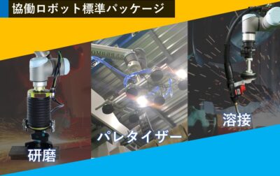 ユニバーサルロボット日本支社代表山根様より、iCOM技研をご紹介いただきました！（オートメーション新聞寄稿）