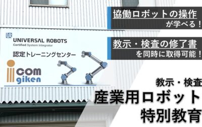 協働ロボットを使ったロボット特別教育、来年度の開催決定！