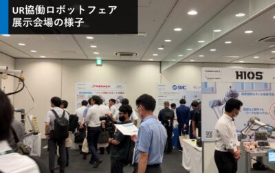 「UR協働ロボットフェア 2023」 出展レポート【7月26日~27日】