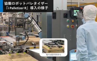 【導入事例更新！】協働ロボットパレタイザー『i Palletizer R』お客様事例を公開しました！