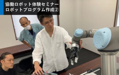 「協働ロボット体験セミナー」 開催レポート【8月22日】