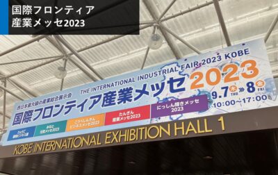 「国際フロンティア産業メッセ2023」 出展レポート【9月7日~8日】