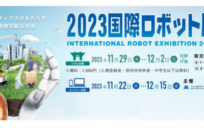 「2023国際ロボット展」 出展決定！（11月29日～12月2日）