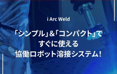 【製品紹介更新！】溶接システムページ開設のお知らせ