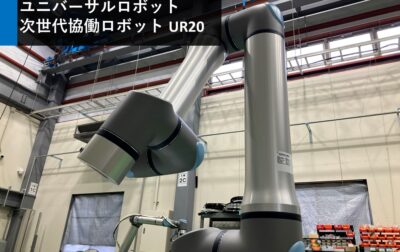 【ユニバーサルロボット】UR20のセットアップを開始しました！