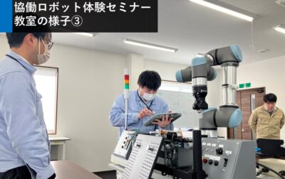 協働ロボット体験セミナー実施レポート(2024年3月26日)