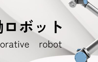 協働ロボットとは？