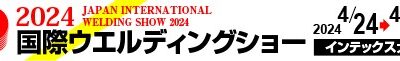 2024国際ウェルディングショーの傾向