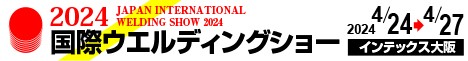 2024国際ウェルディングショーの傾向