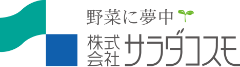 株式会社サラダコスモ