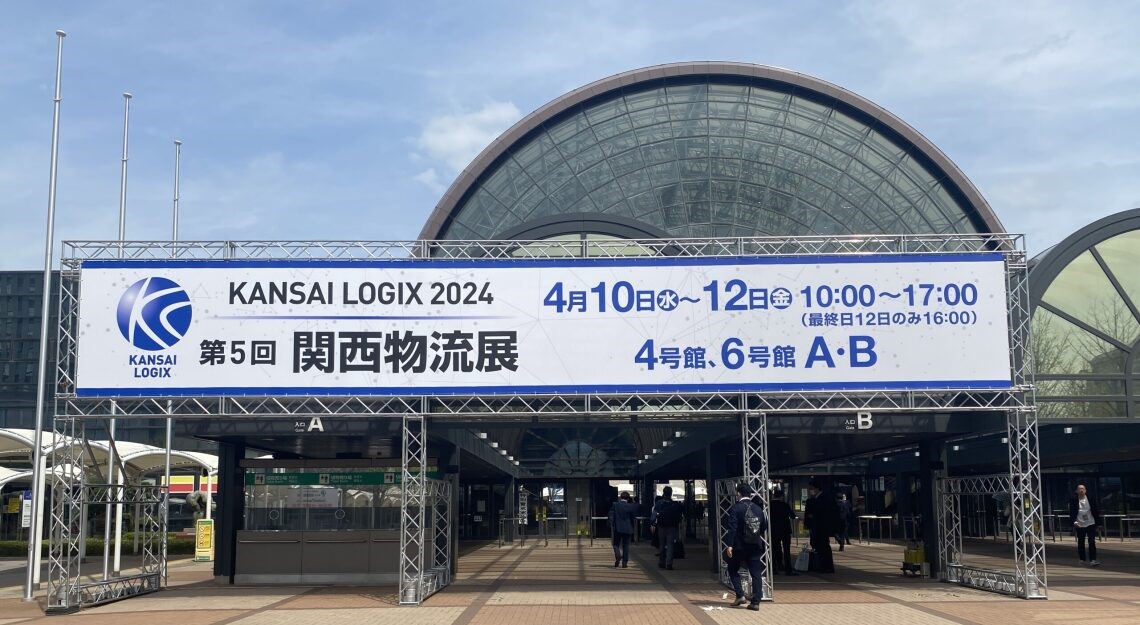 第5回関西物流展2024の傾向 - iCOM技研ブログ