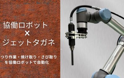ジェットタガネの作業を自動化！