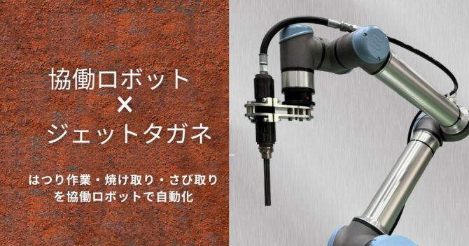 ジェットタガネの作業を自動化！